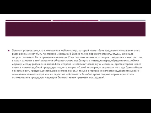 Законом установлено, что в отношении любого спора, который может быть предметом соглашения