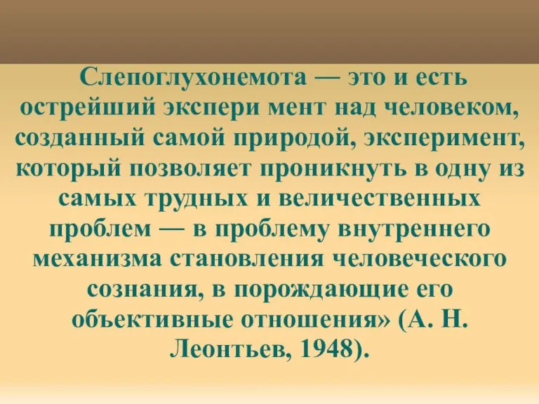 Слепоглухонемота ― это и есть острейший экспери мент над человеком, созданный самой