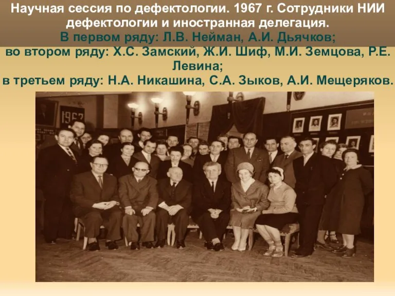 Научная сессия по дефектологии. 1967 г. Сотрудники НИИ дефектологии и иностранная делегация.