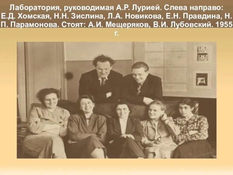 Лаборатория, руководимая А.Р. Лурией. Слева направо: Е.Д. Хомская, Н.Н. Зислина, Л.А. Новикова,