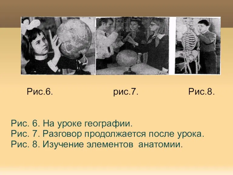 Рис.6. рис.7. Рис.8. Рис. 6. На уроке географии. Рис. 7. Разговор продолжается