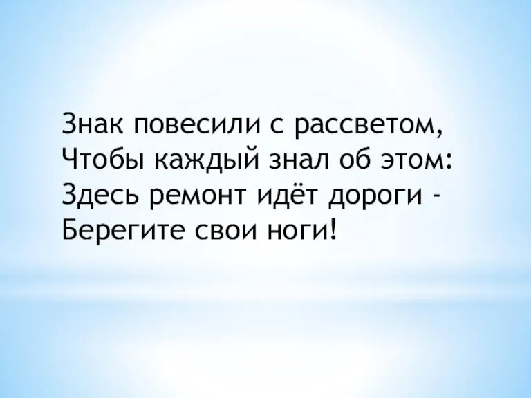 Знак повесили с рассветом, Чтобы каждый знал об этом: Здесь ремонт идёт