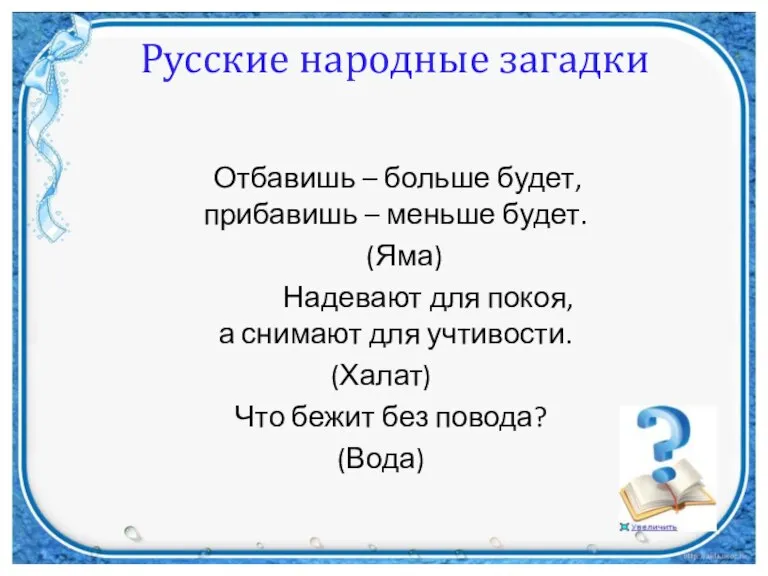 Русские народные загадки Отбавишь – больше будет, прибавишь – меньше будет. (Яма)