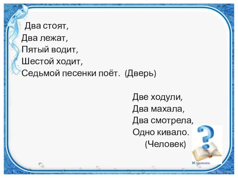 Два стоят, Два лежат, Пятый водит, Шестой ходит, Седьмой песенки поёт. (Дверь)