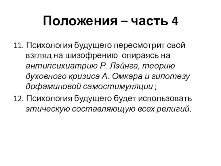 Положения – часть 4 11. Психология будущего пересмотрит свой взгляд на шизофрению