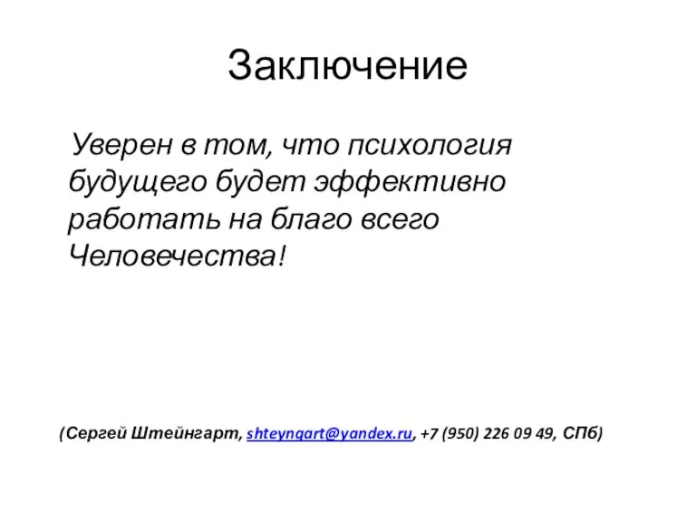 Заключение Уверен в том, что психология будущего будет эффективно работать на благо