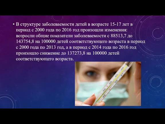 В структуре заболеваемости детей в возрасте 15-17 лет в период с 2000