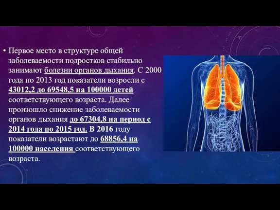 Первое место в структуре общей заболеваемости подростков стабильно занимают болезни органов дыхания.