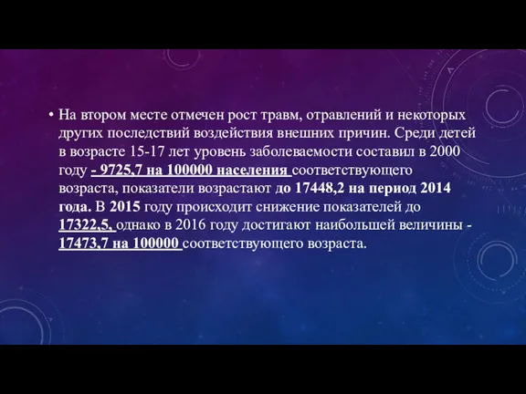 На втором месте отмечен рост травм, отравлений и некоторых других последствий воздействия