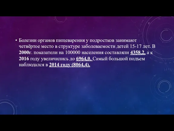 Болезни органов пищеварения у подростков занимают четвёртое место в структуре заболеваемости детей