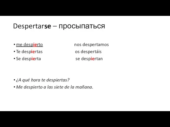 Despertarse – просыпаться me despierto nos despertamos Te despiertas os despertáis Se