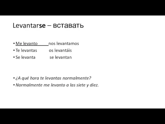 Levantarse – вставать Me levanto nos levantamos Te levantas os levantáis Se