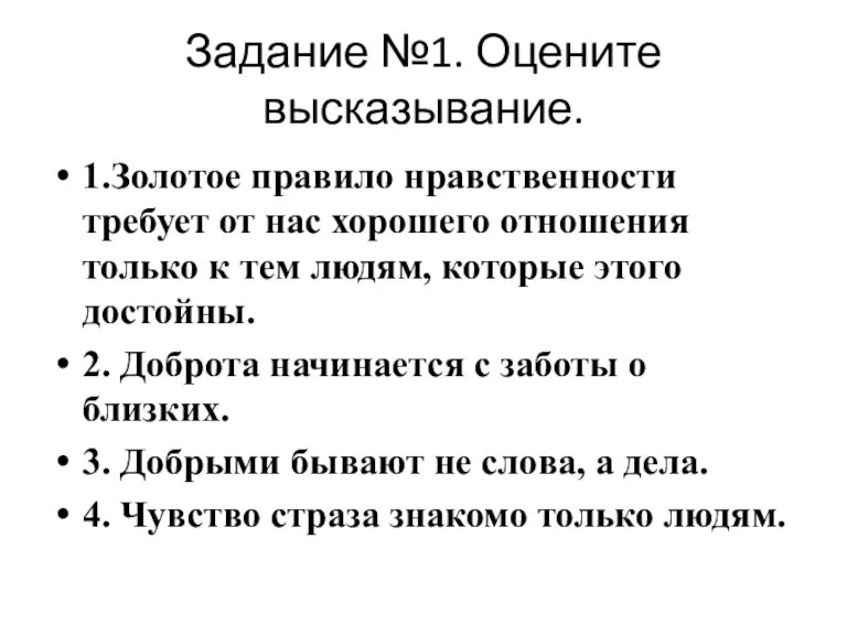 Задание №1. Оцените высказывание. 1.Золотое правило нравственности требует от нас хорошего отношения