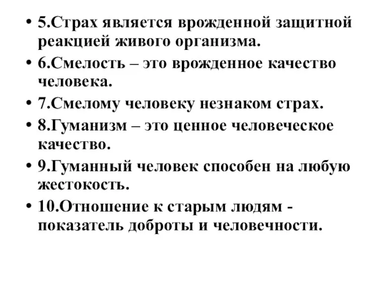 5.Страх является врожденной защитной реакцией живого организма. 6.Смелость – это врожденное качество