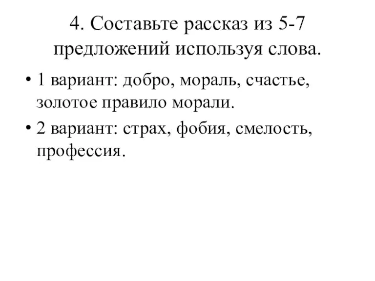 4. Составьте рассказ из 5-7 предложений используя слова. 1 вариант: добро, мораль,