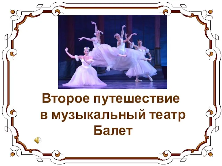 Второе путешествие в музыкальный театр Балет