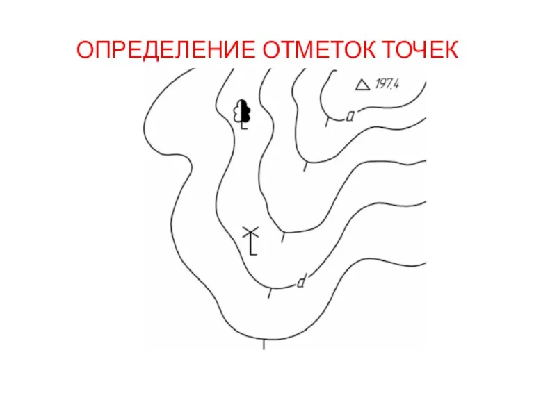 ОПРЕДЕЛЕНИЕ ОТМЕТОК ТОЧЕК