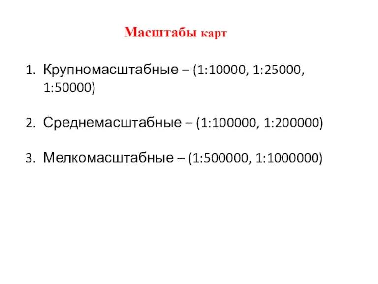 Масштабы карт Крупномасштабные – (1:10000, 1:25000, 1:50000) Среднемасштабные – (1:100000, 1:200000) Мелкомасштабные – (1:500000, 1:1000000)