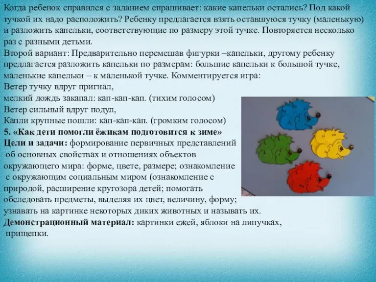 Когда ребенок справился с заданием спрашивает: какие капельки остались? Под какой тучкой