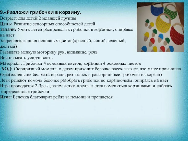 9.«Разложи грибочки в корзину. Возраст: для детей 2 младшей группы Цель: Развитие