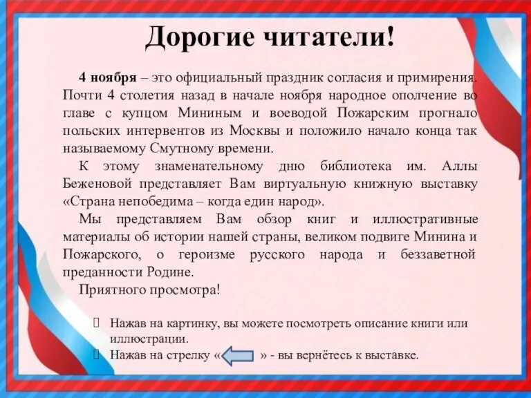 4 ноября – это официальный праздник согласия и примирения. Почти 4 столетия