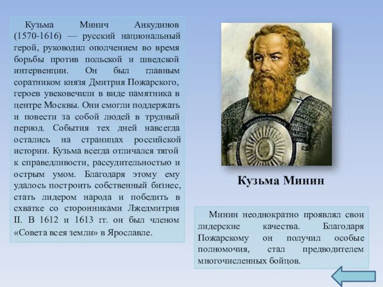 Кузьма Минич Анкудинов (1570-1616) — русский национальный герой, руководил ополчением во время