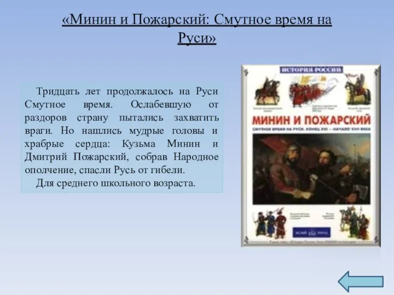 Тридцать лет продолжалось на Руси Смутное время. Ослабевшую от раздоров страну пытались