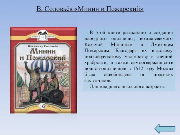 В этой книге рассказано о создании народного ополчения, возглавляемого Козьмой Мининым и