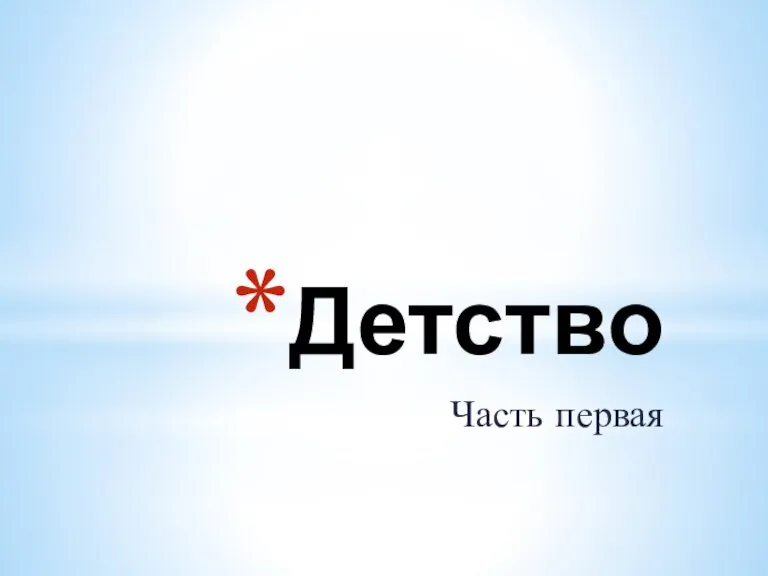 Детство Часть первая