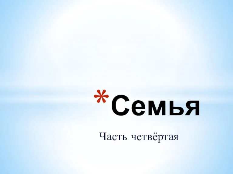 Часть четвёртая Семья