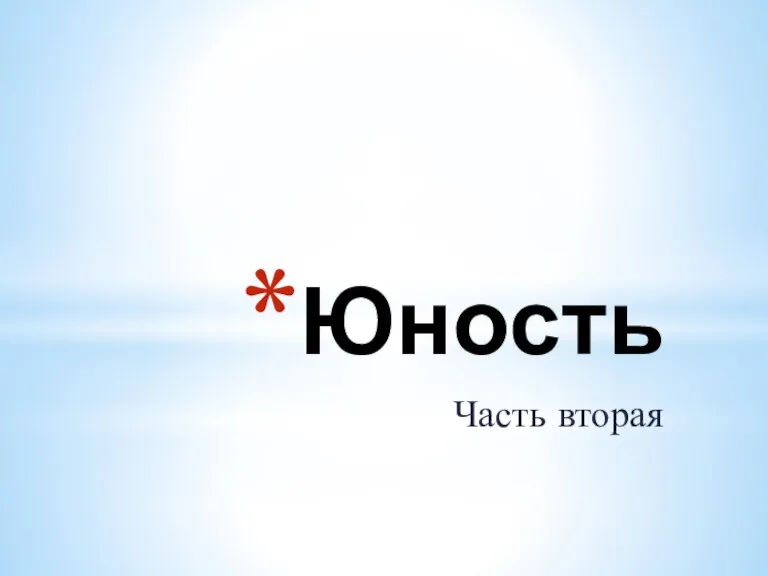 Юность Часть вторая