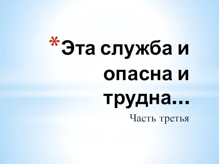 Эта служба и опасна и трудна… Часть третья