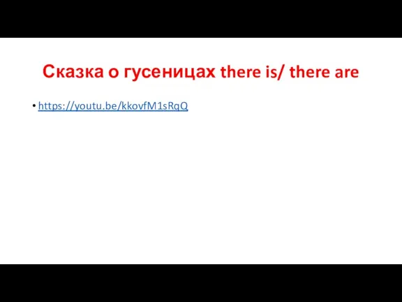 Сказка о гусеницах there is/ there are https://youtu.be/kkovfM1sRqQ