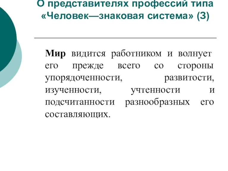 О представителях профессий типа «Человек—знаковая система» (З) Мир видится работником и волнует