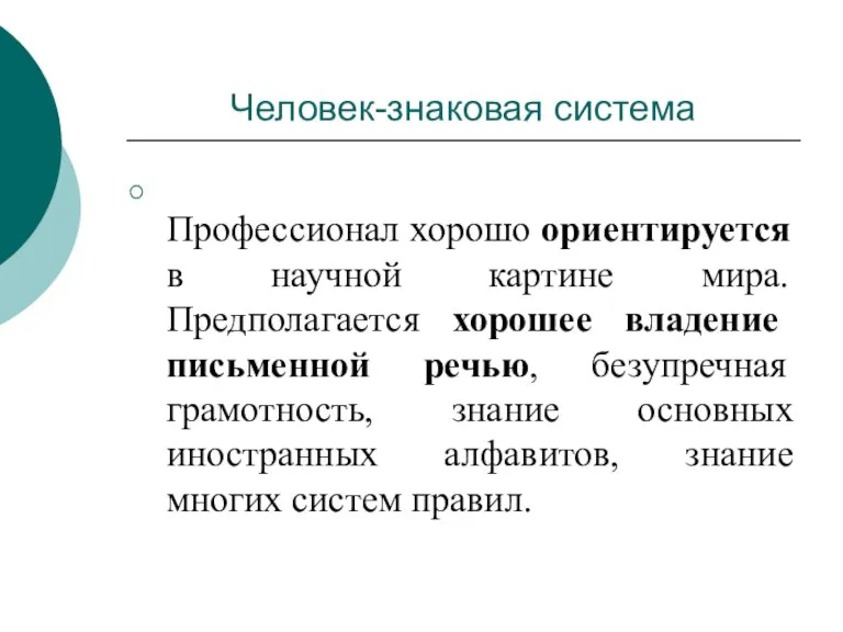 Профессионал хорошо ориентируется в научной картине мира. Предполагается хорошее владение письменной речью,