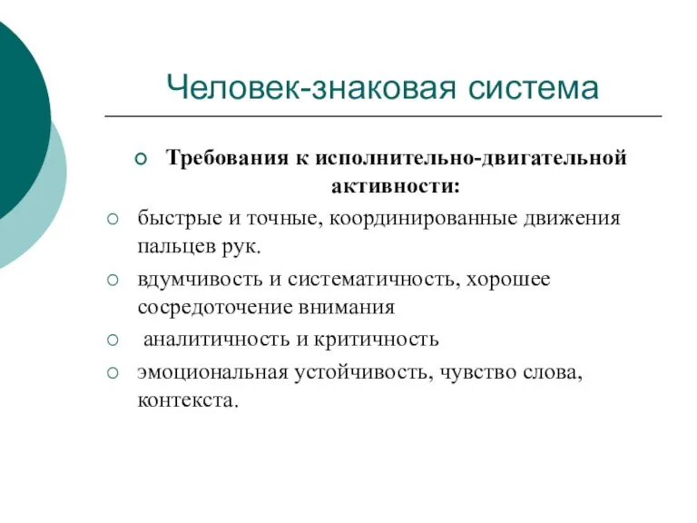 Человек-знаковая система Требования к исполнительно-двигательной активности: быстрые и точные, координированные движения пальцев