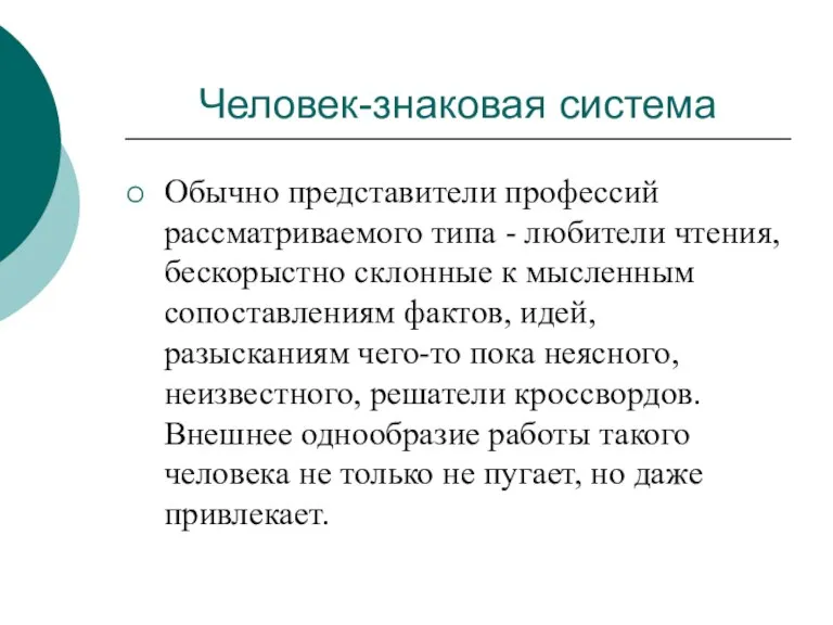 Человек-знаковая система Обычно представители профессий рассматриваемого типа - любители чтения, бескорыстно склонные