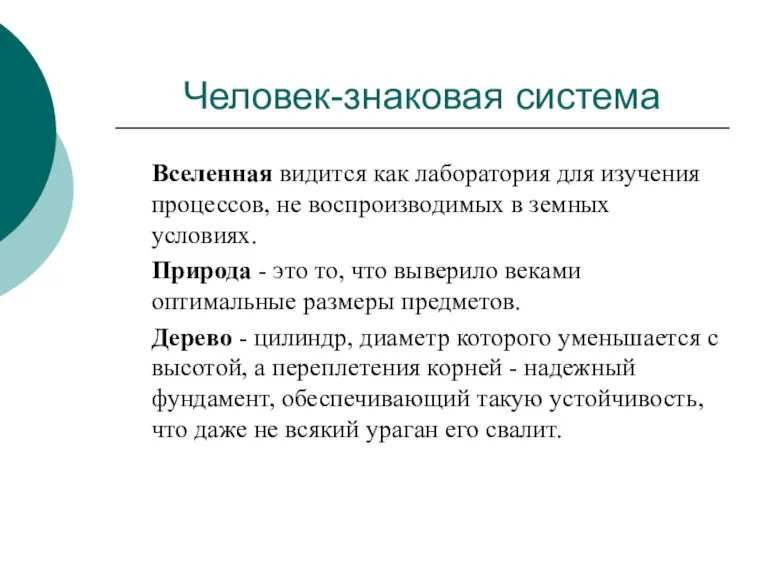 Человек-знаковая система Вселенная видится как лаборатория для изучения процессов, не воспроизводимых в