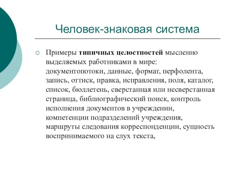 Человек-знаковая система Примеры типичных целостностей мысленно выделяемых работниками в мире: документопотоки, данные,