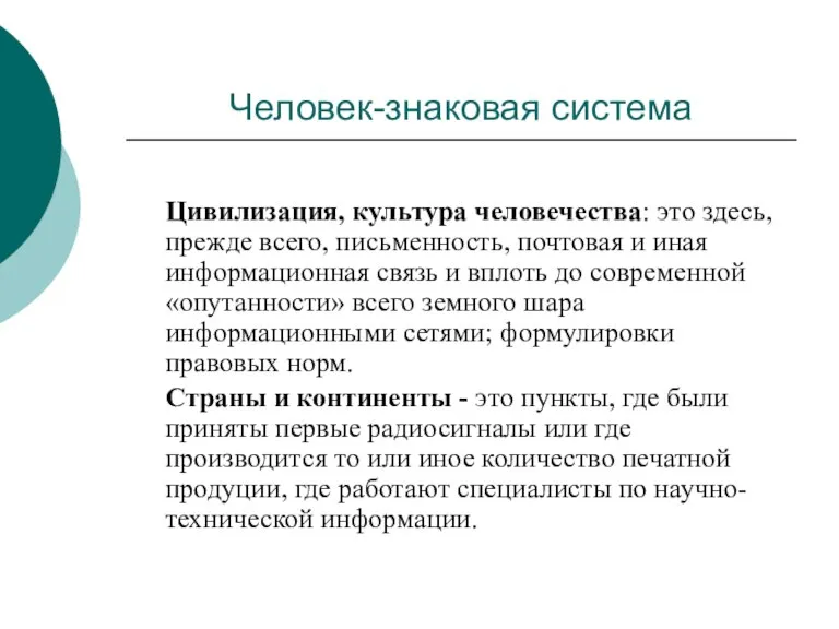 Человек-знаковая система Цивилизация, культура человечества: это здесь, прежде всего, письменность, почтовая и