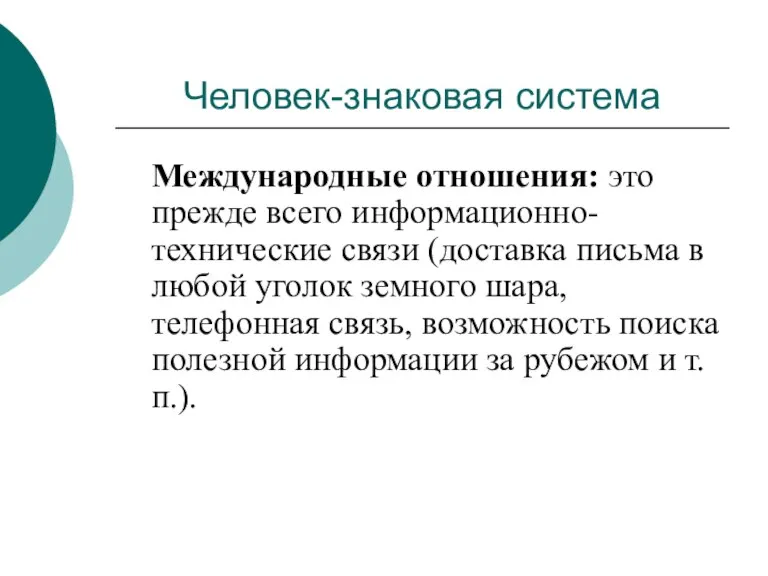 Человек-знаковая система Международные отношения: это прежде всего информационно-технические связи (доставка письма в