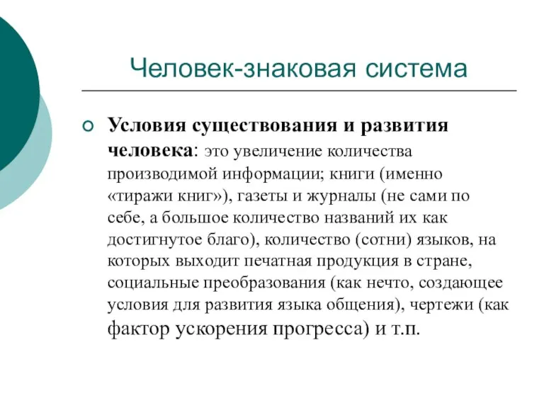 Человек-знаковая система Условия существования и развития человека: это увеличение количества производимой информации;