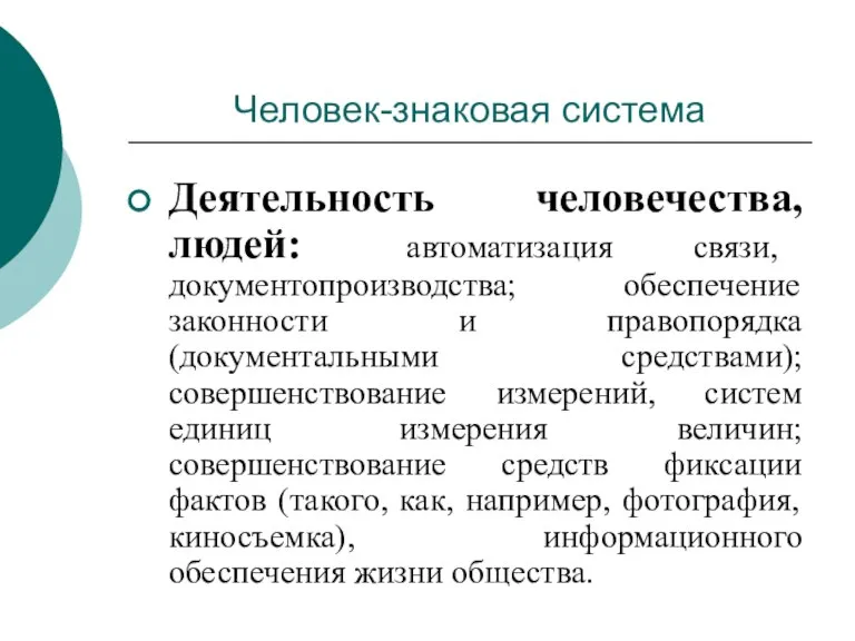 Человек-знаковая система Деятельность человечества, людей: автоматизация связи, документопроизводства; обеспечение законности и правопорядка