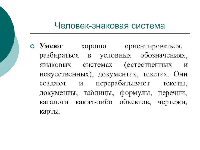 Умеют хорошо ориентироваться, разбираться в условных обозначениях, языковых системах (естественных и искусственных),