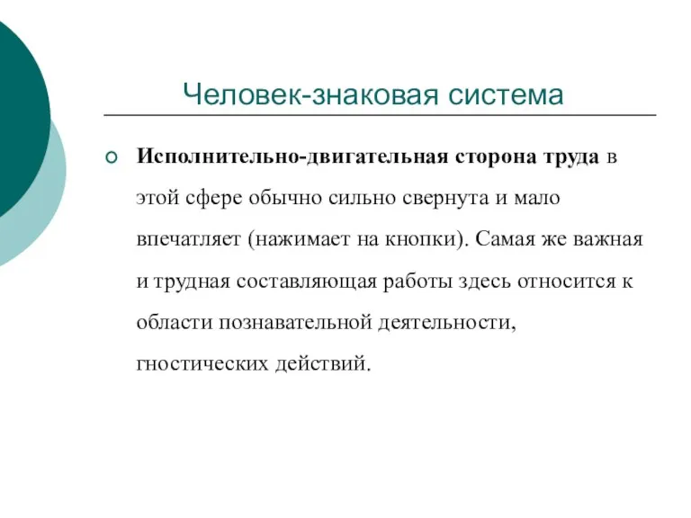 Исполнительно-двигательная сторона труда в этой сфере обычно сильно свернута и мало впечатляет