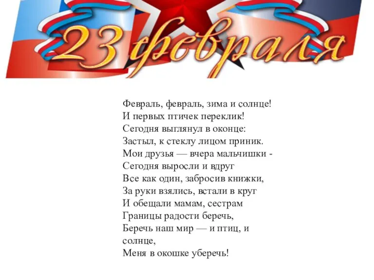 Февраль, февраль, зима и солнце! И первых птичек переклик! Сегодня выглянул в