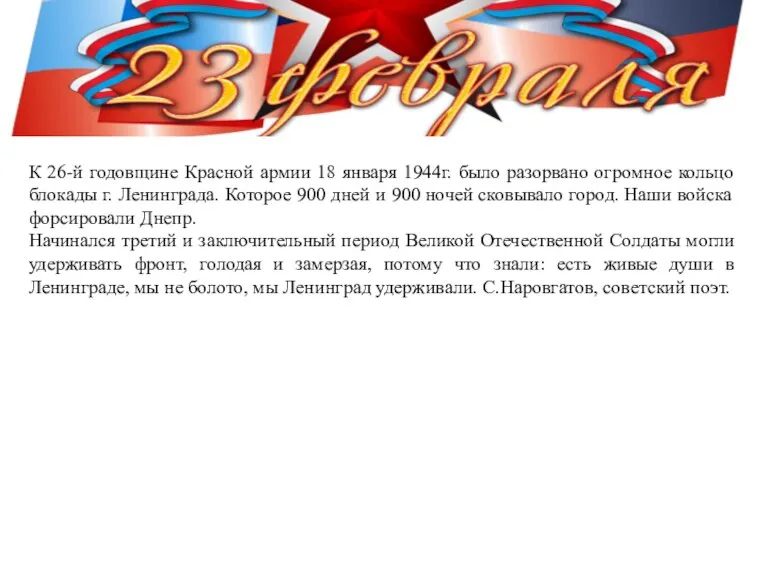 К 26-й годовщине Красной армии 18 января 1944г. было разорвано огромное кольцо