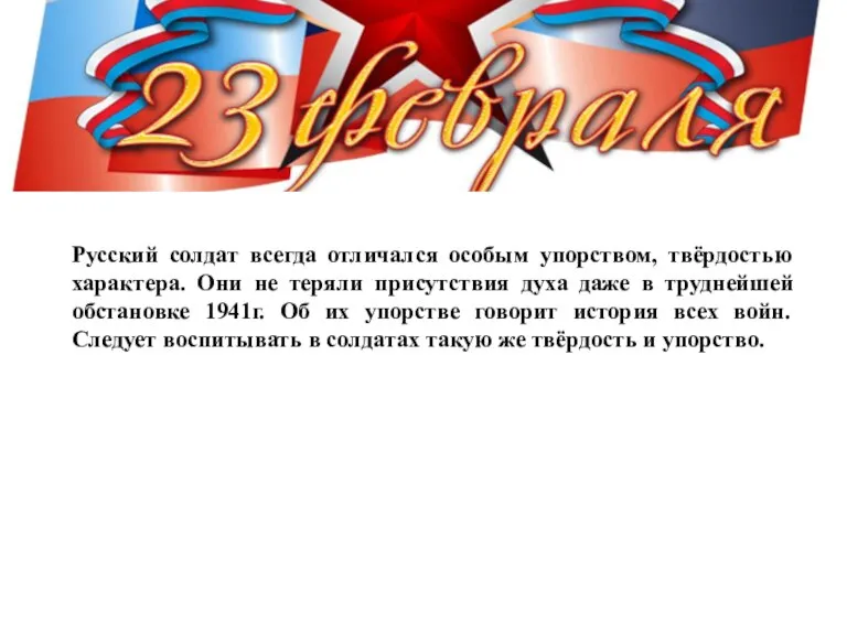 Русский солдат всегда отличался особым упорством, твёрдостью характера. Они не теряли присутствия