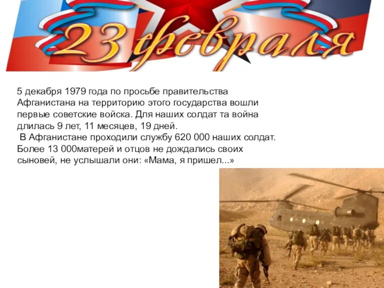 5 декабря 1979 года по просьбе правительства Афганистана на территорию этого государства