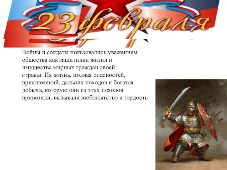 Начиная с седой древности, Войны и солдаты пользовались уважением общества как защитники